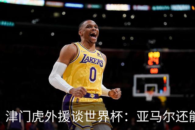 津门虎外援谈世界杯：亚马尔还能突破上限，C罗有望连续6届进球
