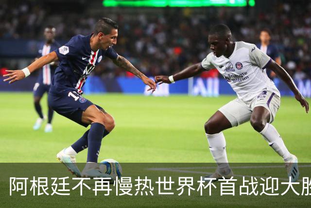 阿根廷不再慢热世界杯首战迎大胜 打破魔咒开启卫冕之旅